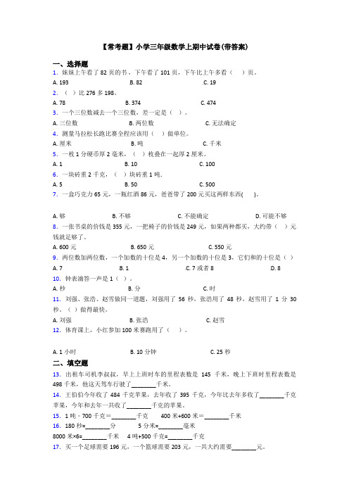 【常考题】小学三年级数学上期中试卷(带答案)