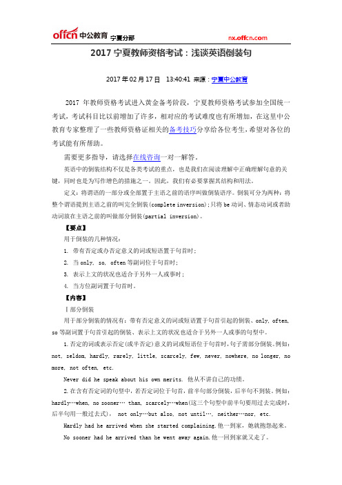 2017宁夏教师资格考试:浅谈英语倒装句