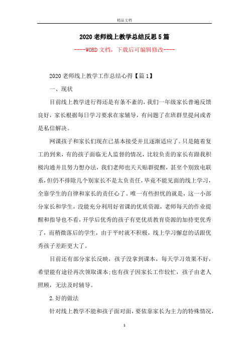 2020老师线上教学总结反思5篇