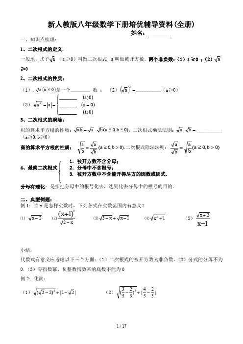 新人教版八年级数学下册培优辅导资料(全册)