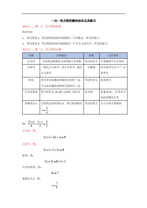 一元一次方程的解法知识点及练习