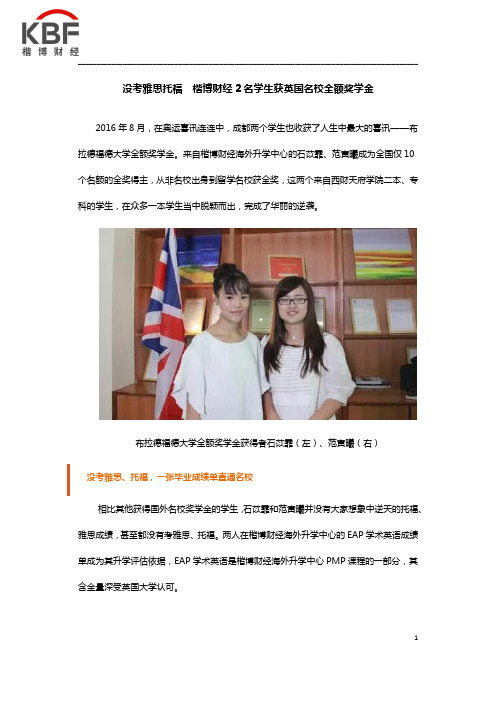 没考雅思托福 楷博财经2名学生获英国名校全额奖学金