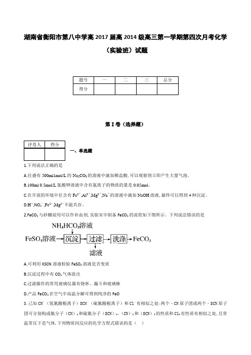 全国各地高中化学试题及解析湖南省衡阳市第八中学高2017届高2014级高三上学期第四次月考化学(实验班)试题