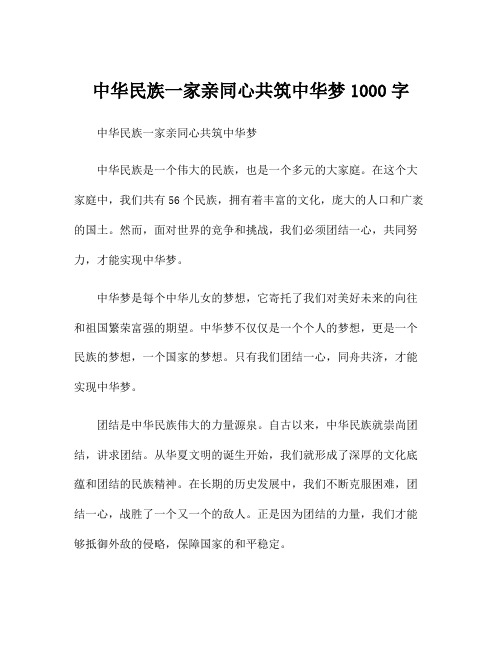 中华民族一家亲同心共筑中华梦1000字