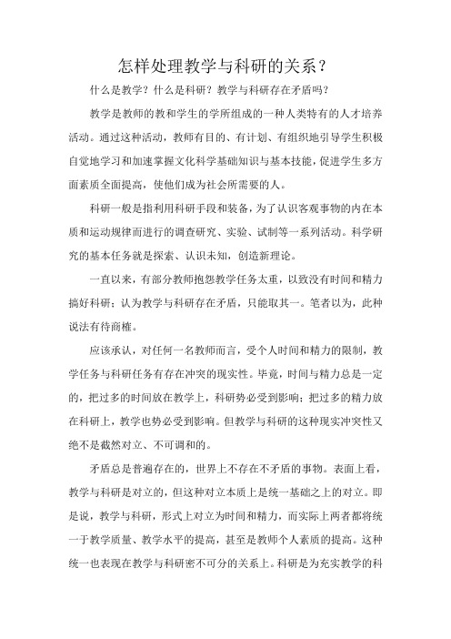 正确处理教学与科研的关系