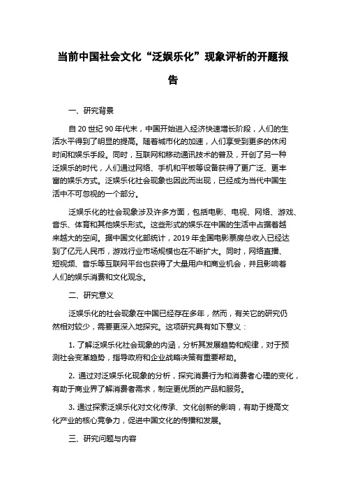 当前中国社会文化“泛娱乐化”现象评析的开题报告