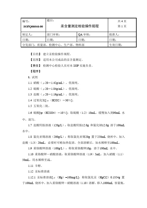 汞含量测定检验操作规程