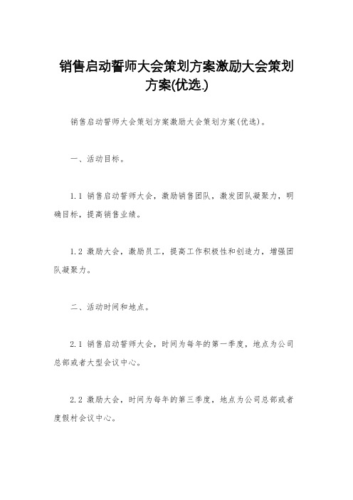 销售启动誓师大会策划方案激励大会策划方案(优选.)   