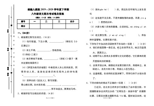 部编人教版2019---2020学年度下学期八年级语文期末考试卷及答案(含两套题)