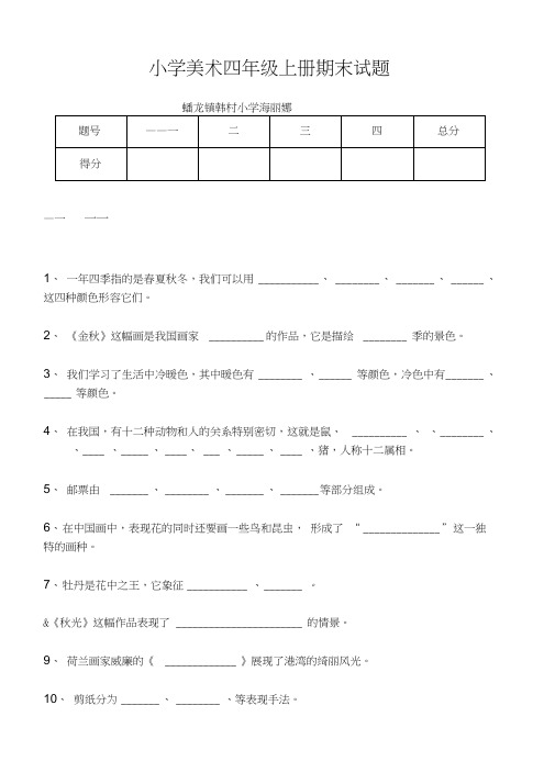 (完整word版)人美版小学美术四年级上学期期末考试题