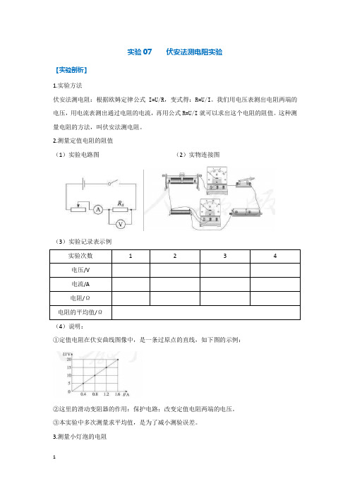 实验07    伏安法测电阻实验九年级物理全册实验专题期末复习(人教版)