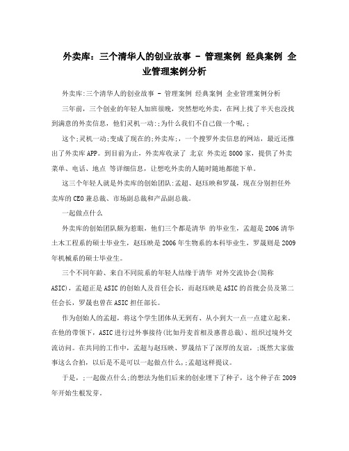 外卖库：三个清华人的创业故事-管理案例经典案例企业管理案例分析