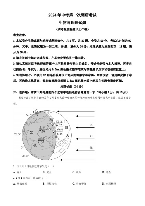 2024年江苏省连云港市中考一模地理试题(原卷版)