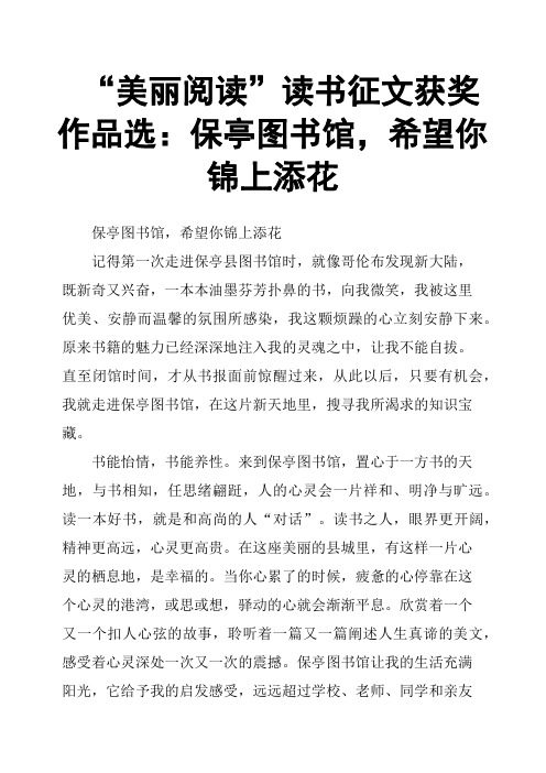 “美丽阅读”读书征文获奖作品选：保亭图书馆,希望你锦上添花