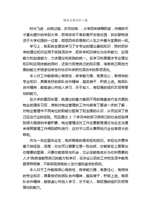 物业自我评价4篇_自我评价_