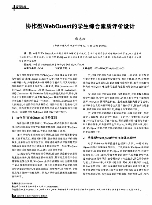 协作型WebQuest的学生综合素质评价设计