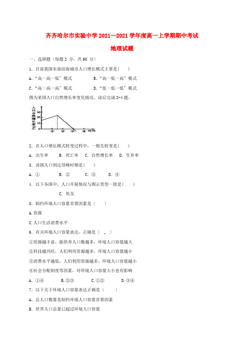 黑龙江省齐齐哈尔市实验中学高一地理上学期期中试题