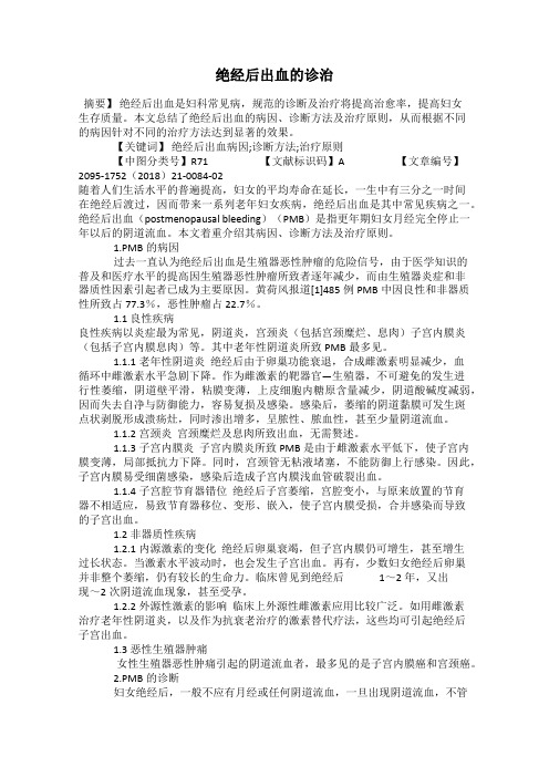 绝经后出血的诊治