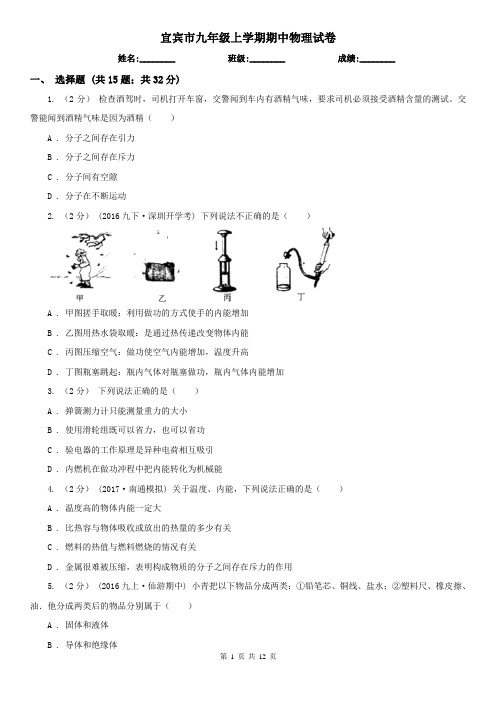 宜宾市九年级上学期期中物理试卷