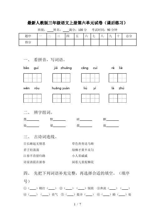 最新人教版三年级语文上册第六单元试卷(课后练习)