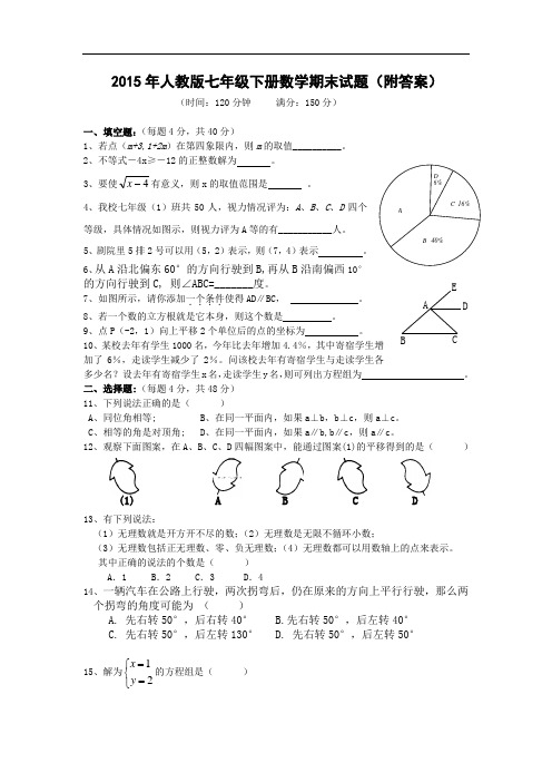 2015年(人教版)七年级下册数学期末试题及答案