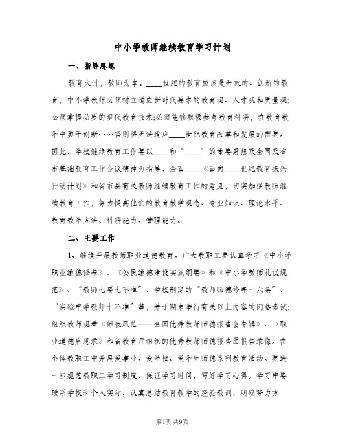 2023年中小学教师继续教育学习计划(三篇)