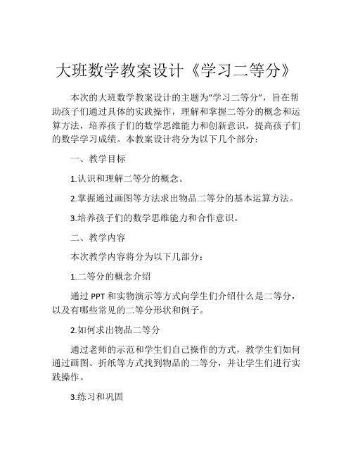 大班数学教案设计《学习二等分》