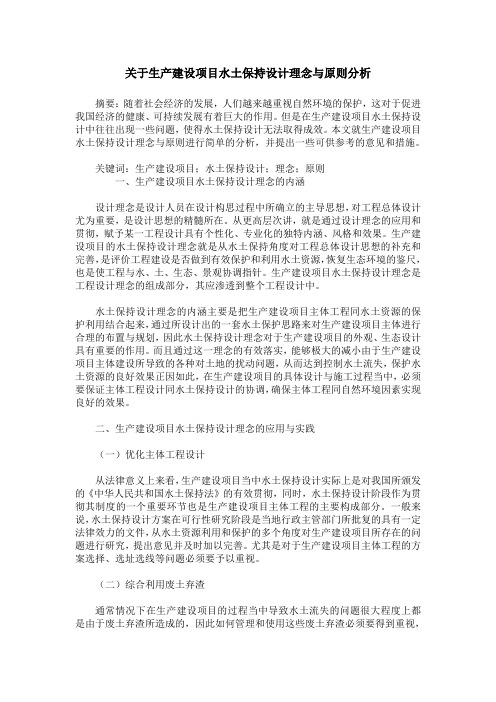 关于生产建设项目水土保持设计理念与原则分析