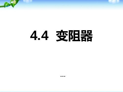 浙教版初中科学八年级上册4.4-变阻器