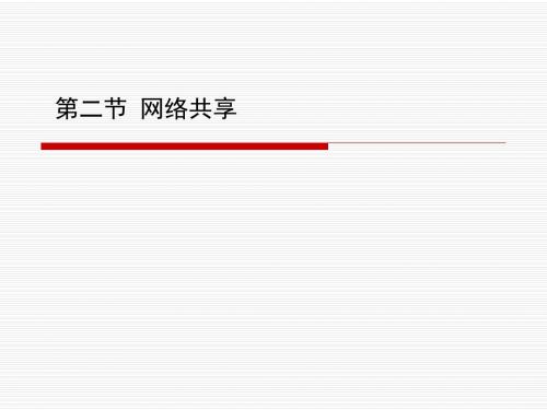 泰山版初一信息技术上册第二节《网络共享》课件