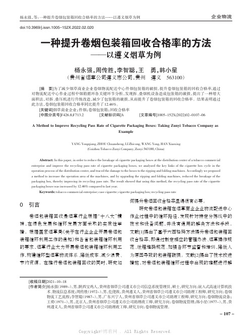 一种提升卷烟包装箱回收合格率的方法——以遵义烟草为例