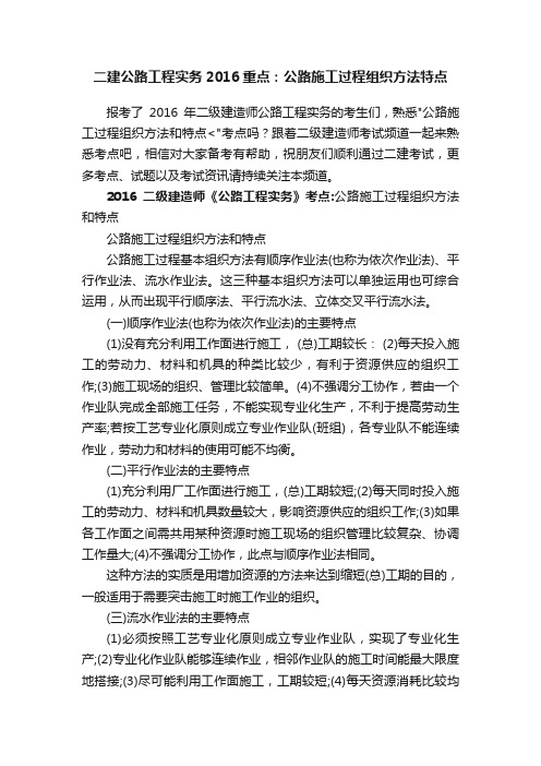 二建公路工程实务2016重点:公路施工过程组织方法特点