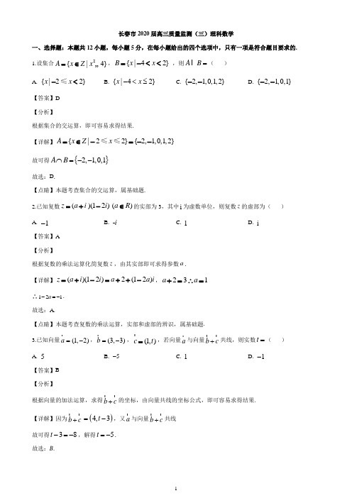 2020届吉林省长春市高三质量监测(三)(三模)数学(理)试题(解析版)