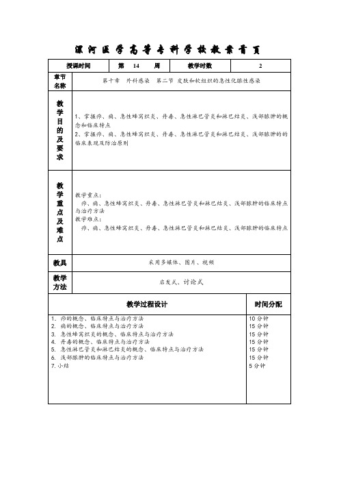 第十章外科感染第二节皮肤和软组织的急性化脓性感染.