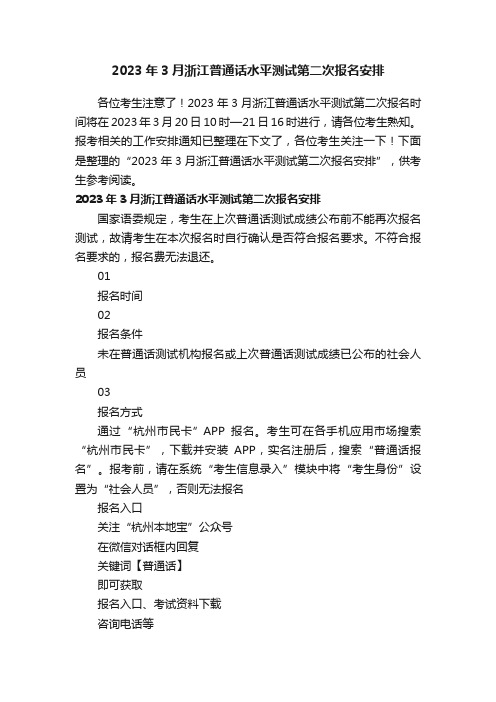 2023年3月浙江普通话水平测试第二次报名安排