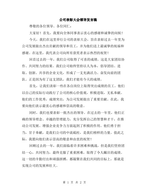 公司表彰大会领导发言稿