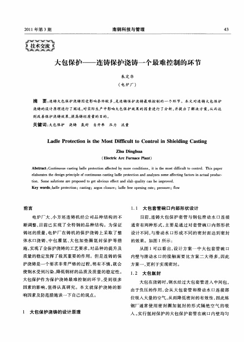 大包保护——连铸保护浇铸一个最难控制的环节