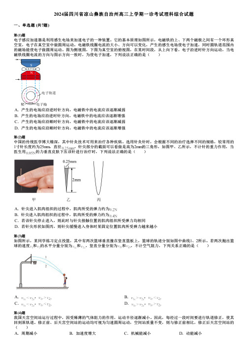 2024届四川省凉山彝族自治州高三上学期一诊考试理科综合试题