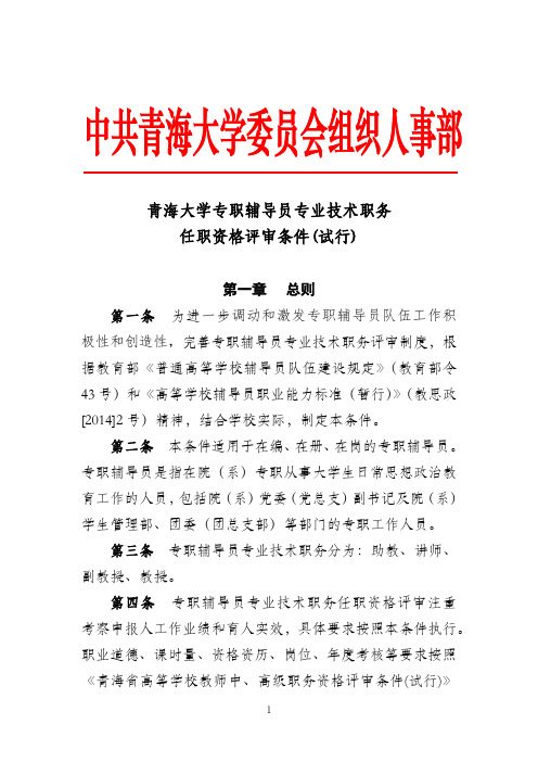 青海大学专职辅导员专业技术职务任职资格评审条件(试行)