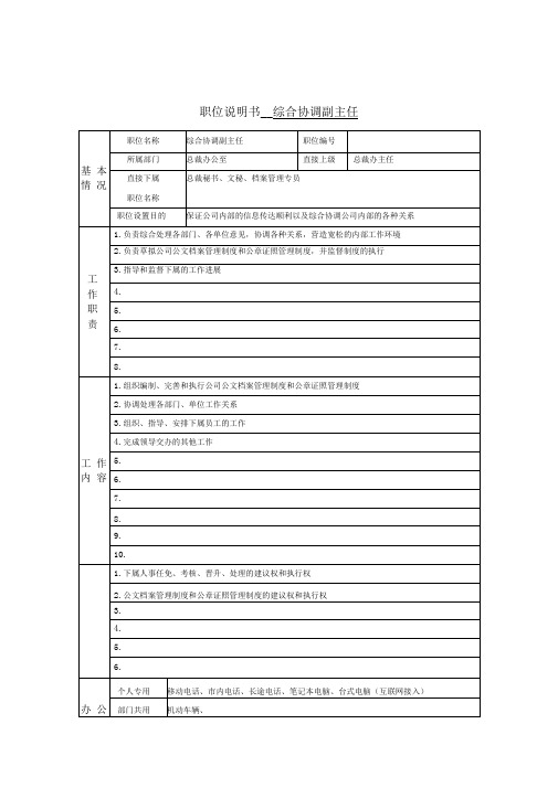 总裁办公室综合协调副主任岗位职责