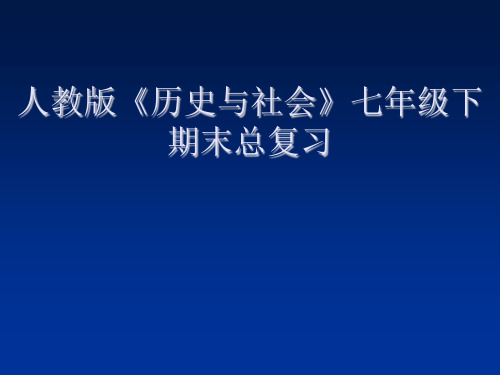 七年级下册期末总复习历史与社会.ppt