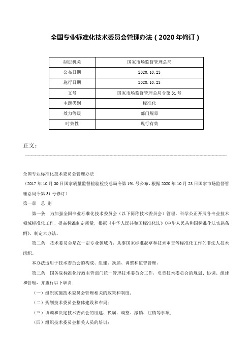 全国专业标准化技术委员会管理办法（2020年修订）-国家市场监督管理总局令第31号