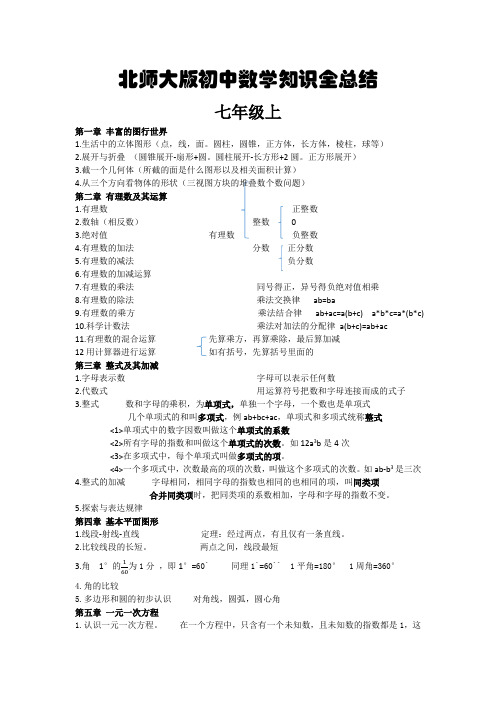 北师大版初中知识点全总结