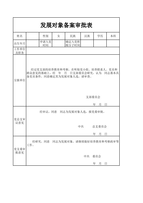 8、发展对象备案审批表