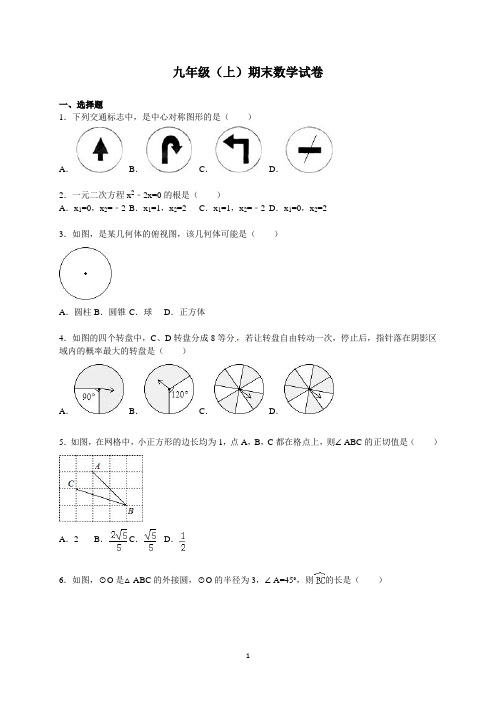 九年级(上)期末数学试卷含答解析