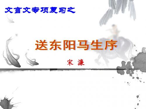 8《送东阳马生序》复习课件