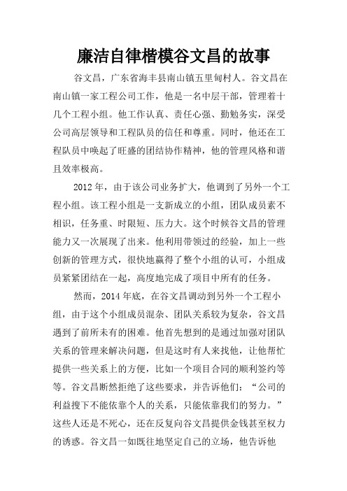 廉洁自律楷模谷文昌的故事