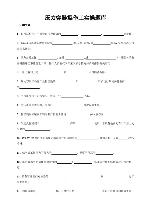 压力容器操作工实操题库