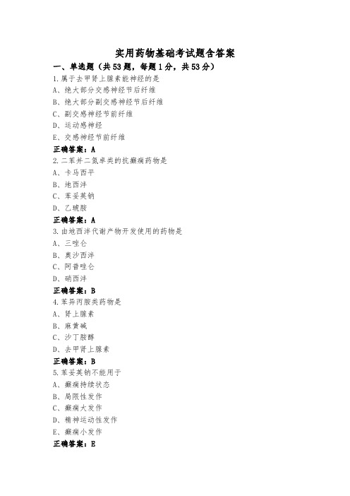 实用药物基础考试题含答案