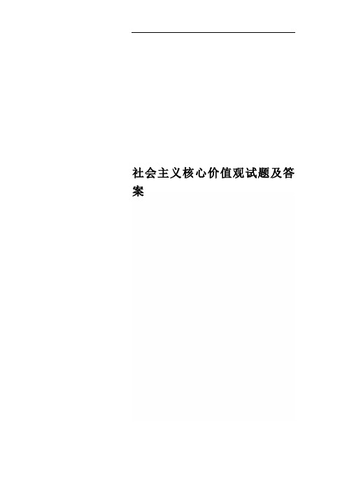 社会主义核心价值观试题及答案